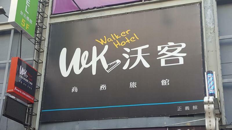 Walker Hotel - Zhengyi 2 Taipei Dış mekan fotoğraf